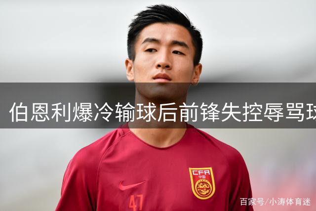 伯恩利爆冷输球后前锋失控辱骂球迷