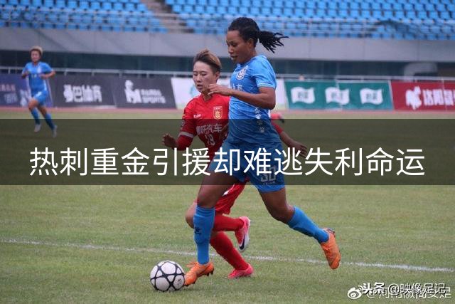 热刺重金引援却难逃失利命运
